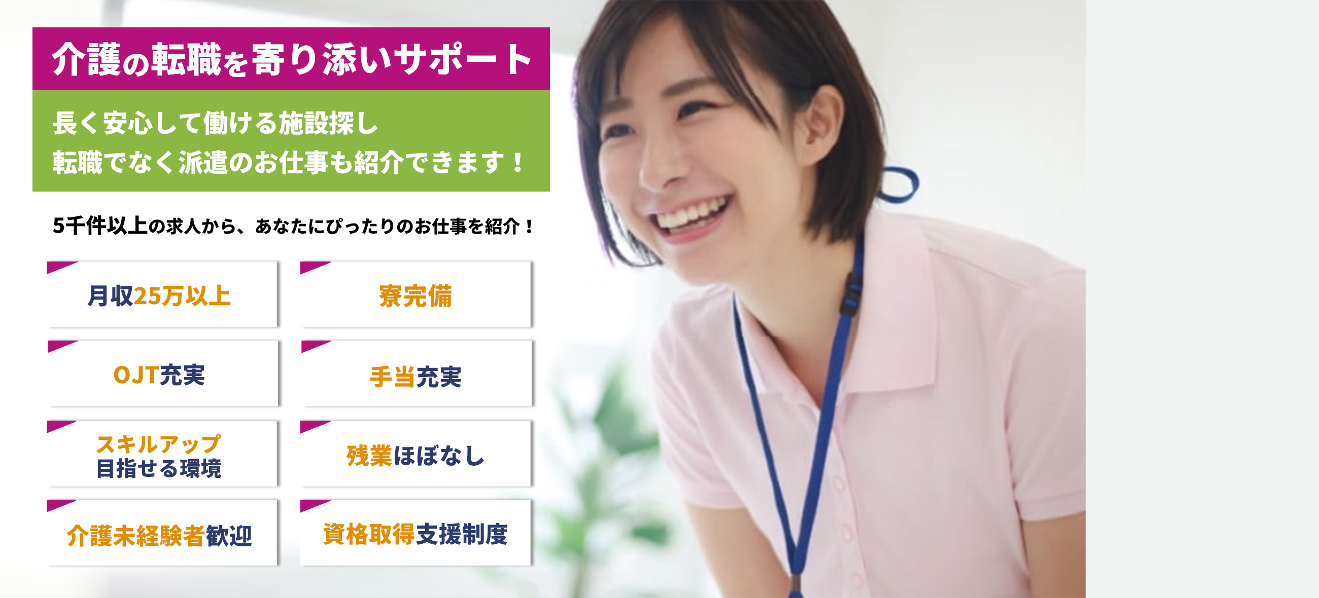 「介護の転職を寄り添いサポート」長く安心して働ける施設探し転職でなく派遣のお仕事も紹介できます！